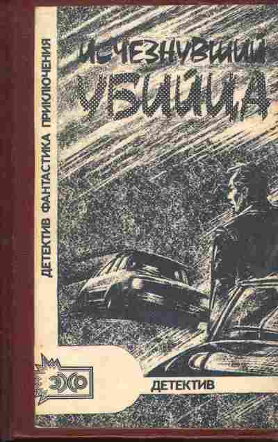 Книга Кулиев З.Д. Исчезнувший убийца, 11-3615, Баград.рф